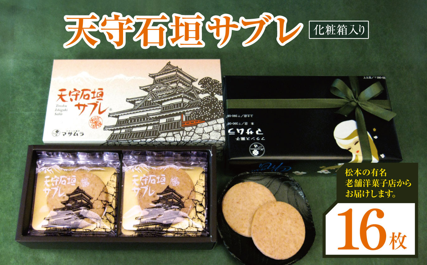 
            天守石垣サブレ 16枚 | お菓子 焼菓子 サブレ  さぶれ おかし 天守石垣 松本城 クッキー くっきー マカダミアナッツ ホワイトチョコレート サンド  長野県 松本市
          