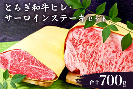 とちぎ和牛ヒレ・サーロインステーキセット牛肉 肉 とちぎ和牛 ﾋﾚ肉 ｻｰﾛｲﾝ 国産 冷凍 和牛 ﾌﾞﾗﾝﾄﾞ牛 赤身肉 食べ比べ お取り寄せ グルメ ns032-002