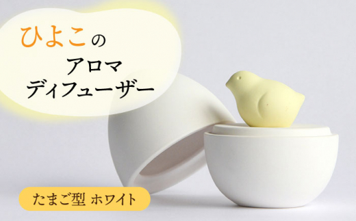 【美濃焼】アロマディフューザー 誕生シリーズ 「卵 ひよこ誕生」【丸健製陶】 コードレス 水なし [TAY019]