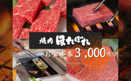 【 黒毛和牛 赤身 専門 】 焼肉ほれぼれ お食事券 3枚 ( 1,000円 × 3枚 )  | チケット 食事 焼肉　黒毛和牛