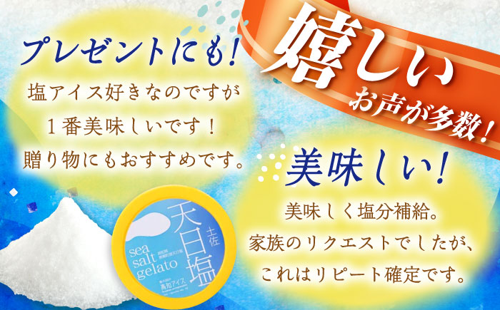 天日塩ジェラート6個 塩アイス Made in 土佐 高知アイス カップ 【グレイジア株式会社】 [ATAC368]