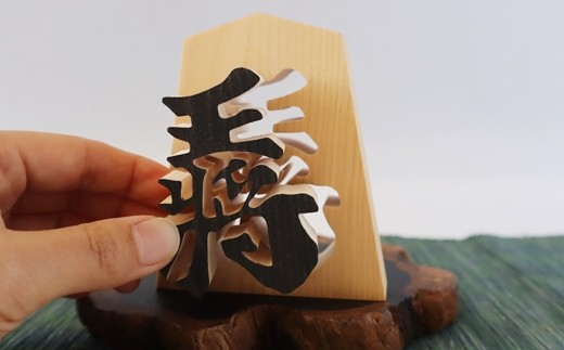 王将駒 【477】