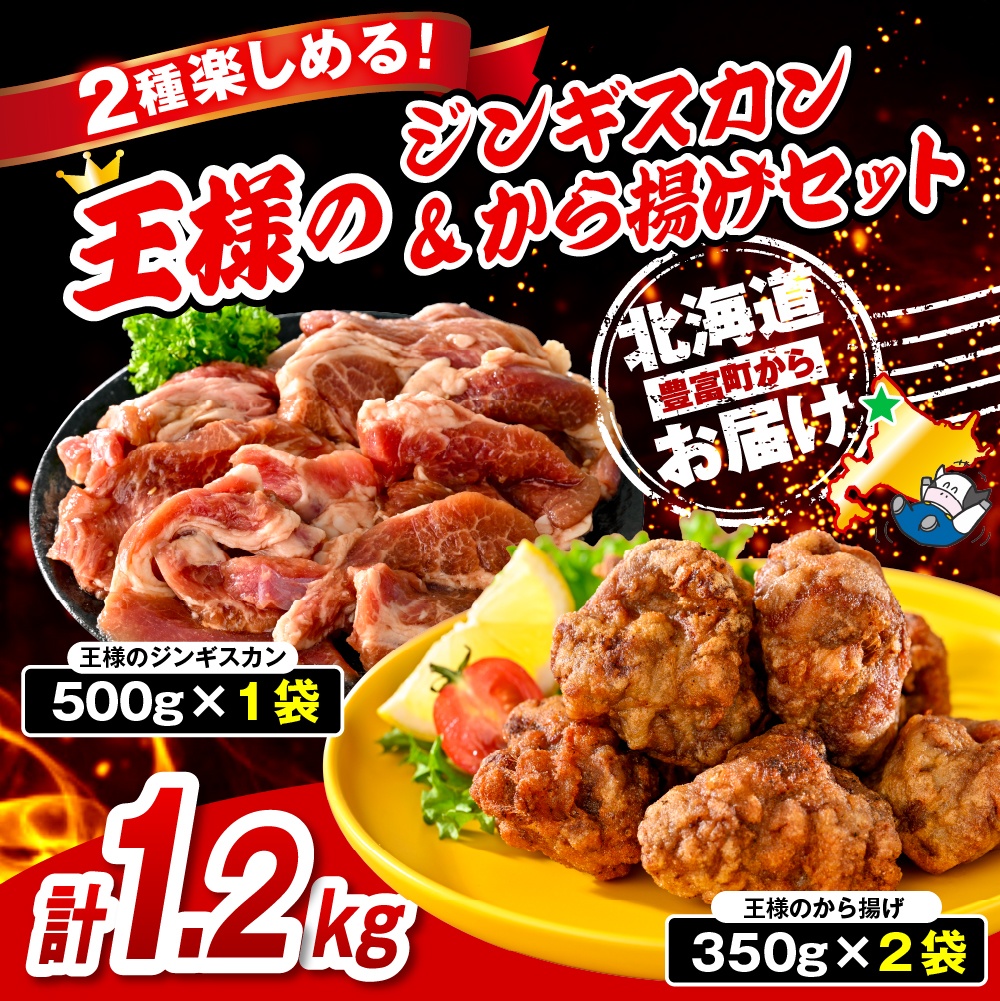 王様のジンギスカン（味付きラムロース）と王様のから揚げセット【計3袋 1.2kg】