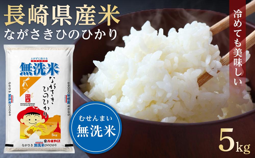 年内発送　長崎県産米 令和6年産 ながさきひのひかり＜無洗米＞ 5kg