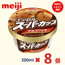 【ふるさと納税】明治 エッセル スーパーカップ チョコクッキー 200ml×8個 | お菓子 菓子 おかし スイーツ アイス デザート 食品 人気 おすすめ 送料無料