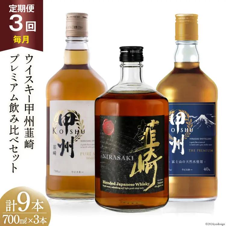 【3回 定期便 毎月】ウイスキー 各700ml×3本 甲州 ピュアモルト プレミアム 韮崎｜ウィスキー ハイボール