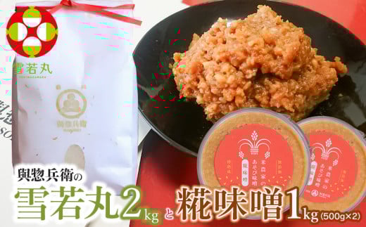 【令和7年産】【新米】「神農家」が作った特別栽培米 雪若丸無洗米2㎏と糀味噌 1kg（500g×2）[K-724]