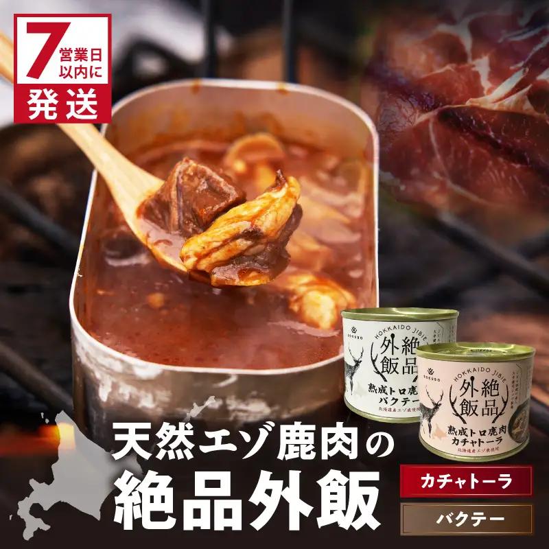 【北海道産】熟成エゾ鹿肉 の缶詰「バクテー・カチャトーラ」2缶セット ( エゾ鹿 エゾシカ 肉 熟成 缶詰 北海道 ジビエ キャンプ アウトドア )【125-0091】