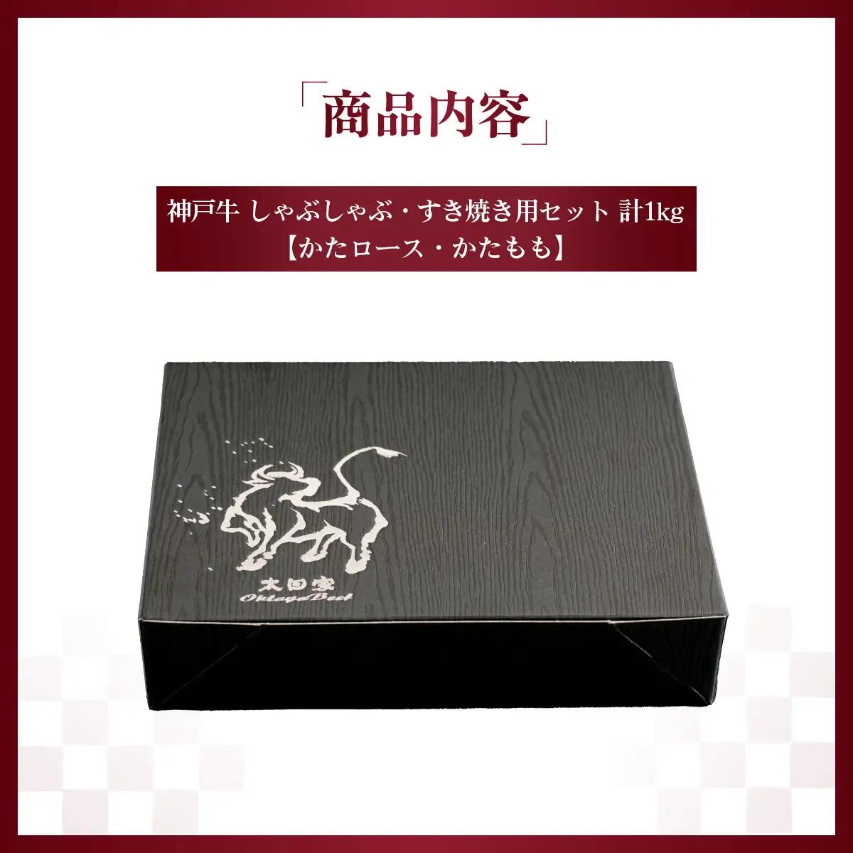 神戸牛 しゃぶしゃぶ・すき焼き用セット 計1Kg 「かたロース・かたもも」KNSS5 ／ 神戸牛 神戸ビーフ しゃぶしゃぶ すき焼き 1000g 国産 和牛 兵庫県 兵庫県産 但馬牛 ブランド和牛 赤