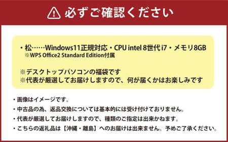 何が届くかお楽しみ！ スペック指定 中古デスクトップパソコン福袋 松 （Windows11正規対応・CPU intel 8世代 i7 メモリ8GB）WPS Office2 Standard Editi