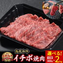 【ふるさと納税】毎月限定10個！ 鳥取和牛 イチボ 300g～2kg(500g×4) 牛肉 希少 イチボ 焼肉 焼き肉 冷凍 国産牛 和牛 黒毛和牛 鳥取県 倉吉市