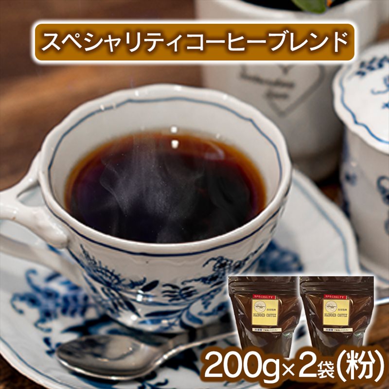 スペシャリティコーヒー（ブレンド 200g×2袋）【粉】