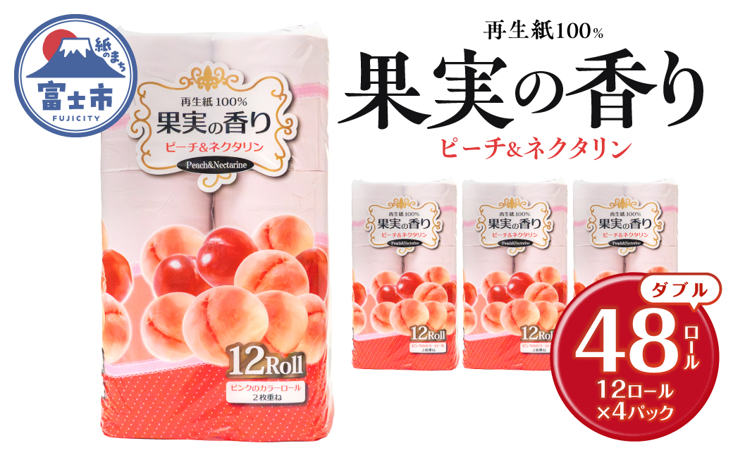 果実の香り トイレットペーパー 48ロール ピーチ＆ネクタリンの香り [sf002-659]