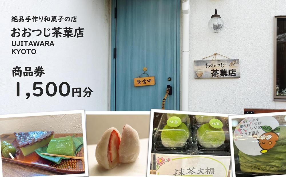 
            おおつじ茶菓店 商品券1,500円分〈 手作り 和菓子 抹茶スイーツ 京都 宇治田原 旅行 観光 商品券 利用券 チケット 〉 S0501
          