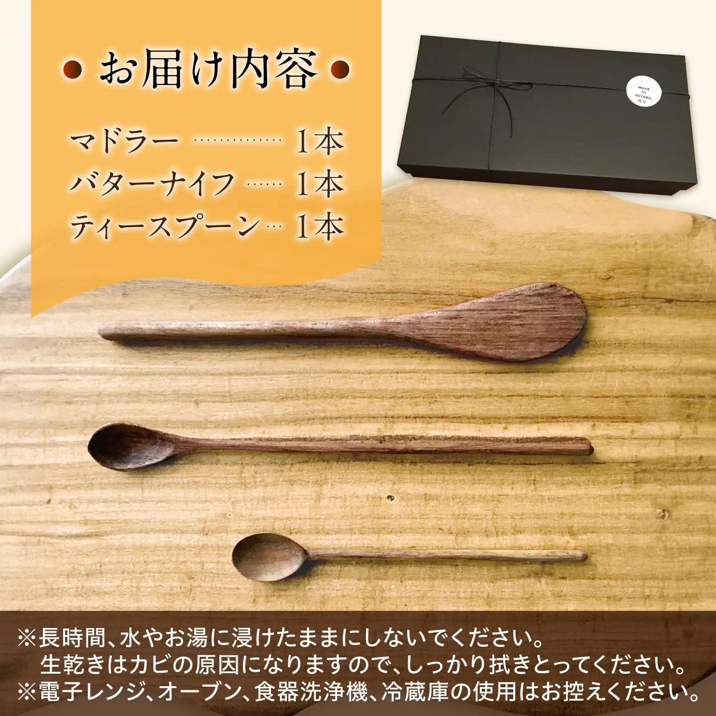 手づくりのマドラー／バターナイフ／スプーン　みたけさいとう創店 [AVAZ005]