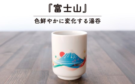 【美濃焼】 温度で変化する 湯呑 (2個) 『富士山』 【丸モ高木陶器】 [TBA116]