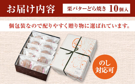 【6回定期便】 栗・バター入り どら焼き 10個 〈ランキング全国6位！〉 【梅園菓子舗】 バタどら つぶあん 人気[TAF006]