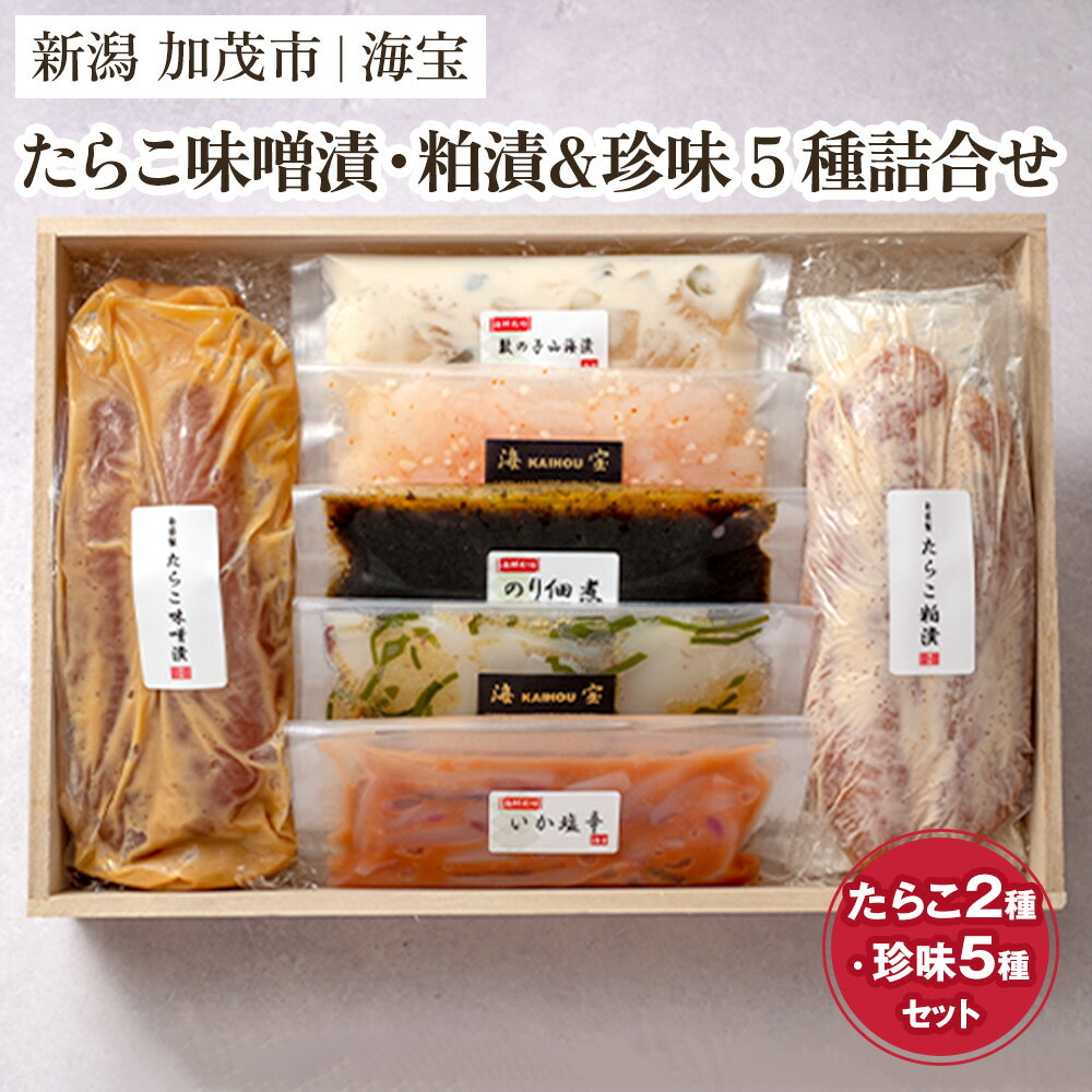 【ふるさと納税】たらこ味噌漬・粕漬&珍味5種詰合せ（たらこ各250g・いか塩辛70g・のり佃煮70g・甘えび塩辛70g・柚子イカ昆布70g・数の子山海漬70g） 水産加工品 海産物 おかず ご飯のお供 おつまみ 肴 魚卵 タラコ 新潟県 加茂市 海宝