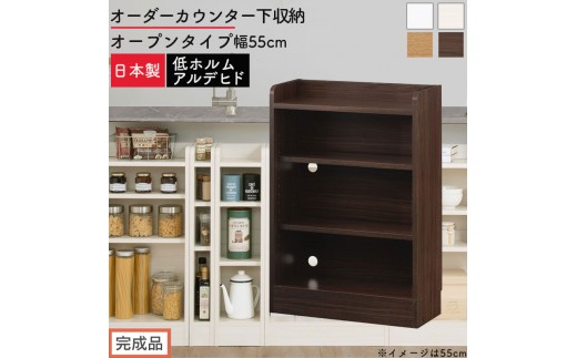 
                  【完成品でお届け】オーダーカウンター下収納 オープンタイプ〔幅55cm〕（選べる4色）カウンター下収納 薄型 約 奥行22cm 高さ80cm チェスト オープンラック ロータイプ 収納 木製 スリム 食器棚 KKANRA945154
                