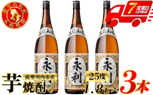 永利 芋焼酎 25度 1800ml×3本 オガタマ酒造 芋焼酎 芋 焼酎 おすすめ 人気 焼酎 ロック 水割り お湯割り 焼酎ハイボール お酒 BSR-937