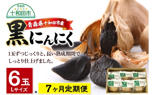《定期便7ヶ月》黒にんにくL×6玉セット 青森県十和田市産 [発酵食品 黒ニンニク 国産 サラダ ヘルシー スイーツ]
