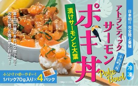 国産 アトランティックサーモン ポキ 丼 70g × 4パック 漬け サーモン と 大葉