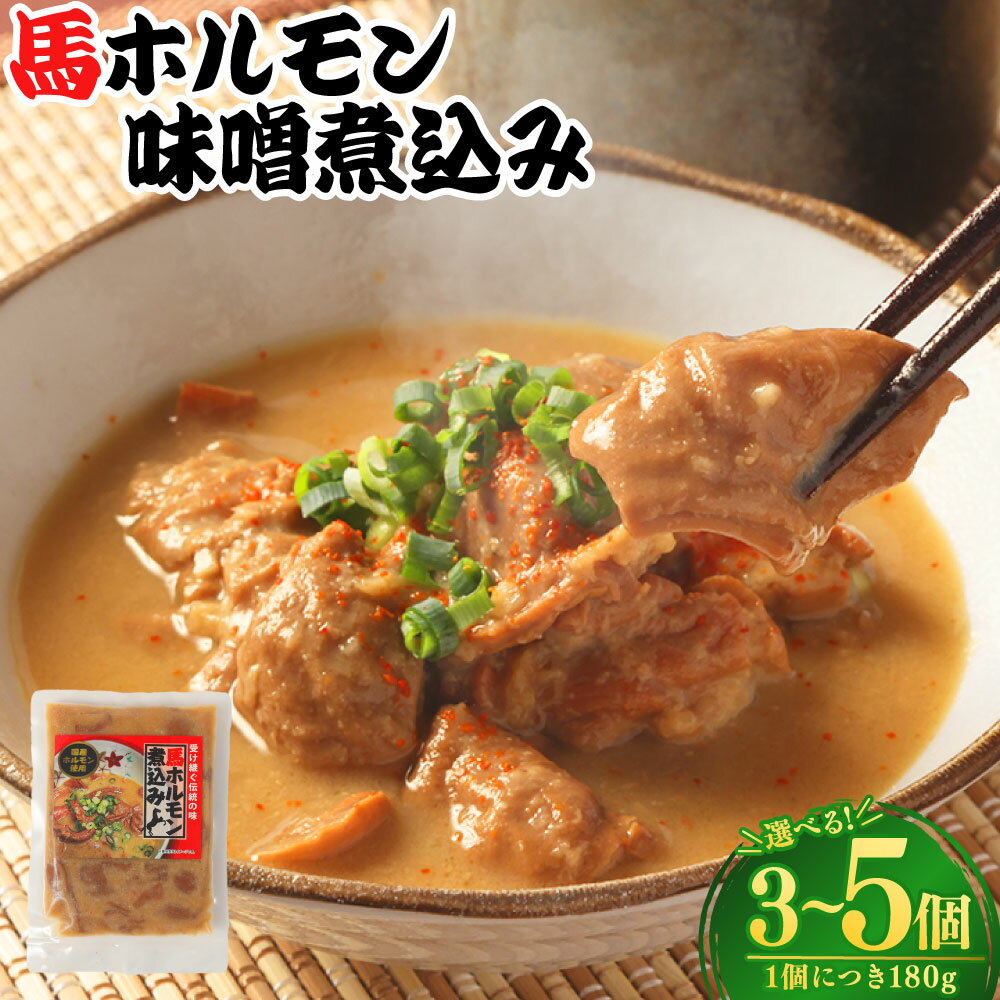【ふるさと納税】＜選べる内容量＞馬ホルモン味噌煮込み 計540g（180g×3個）・計900g（180g×5個） 麦みそ 馬肉 お肉 コジュツ 直腸 惣菜 ご飯のお供 ごはんのお供 おかず 冷凍 九州 熊本県 送料無料