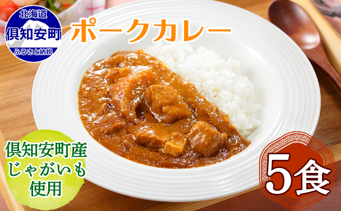 【CF】倶知安　ポークカレー 北海道 5個 中辛 レトルト食品 加工品 豚肉 野菜 じゃがいも お取り寄せ グルメ 倶知安町 保存食 スパイシー スパイス おかず お肉 牛肉 加工食品 惣菜 