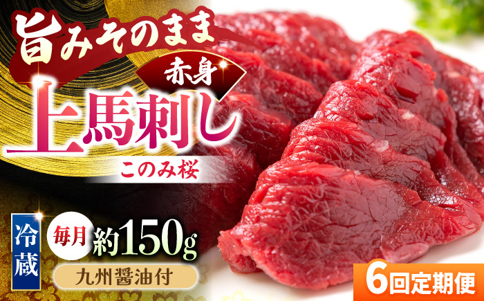 
            【6回定期便】鮮度抜群！冷蔵お届け 上馬刺し 赤身 約150g ブランド馬肉「このみ桜」馬刺し用醤油付き【馬庵このみ】馬刺し 馬肉 赤身ブロック 国産 九州産 冷蔵
          