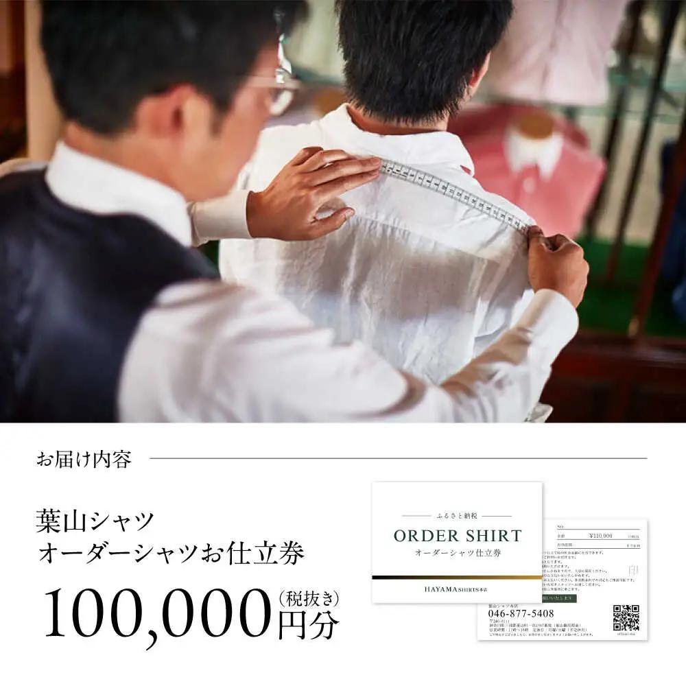 葉山シャツ オーダーシャツお仕立券 オーダー【100,000相当】[ASCO004]