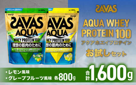 ザバス アクアホエイプロテイン100 お試しセット（レモン風味800g・グレ?プフル?ツ風味800g) ホエイ プロテイン 横田運動具店 岡山 倉敷市