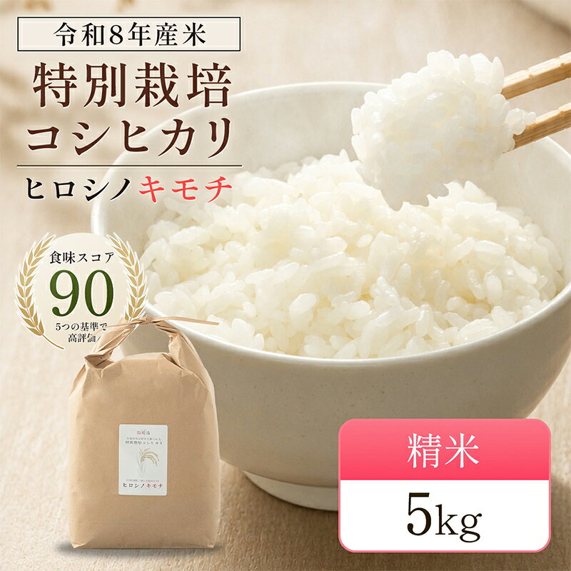 【ふるさと納税】 8年度　新米 特別栽培米 コシヒカリ ヒロシノキモチ 精米 5kg ブランド米 銘柄米 国産 米 お米 日本米 ギフト 贈り物 備蓄 防災 食品 陽咲玲 はるざれ F6T-1025