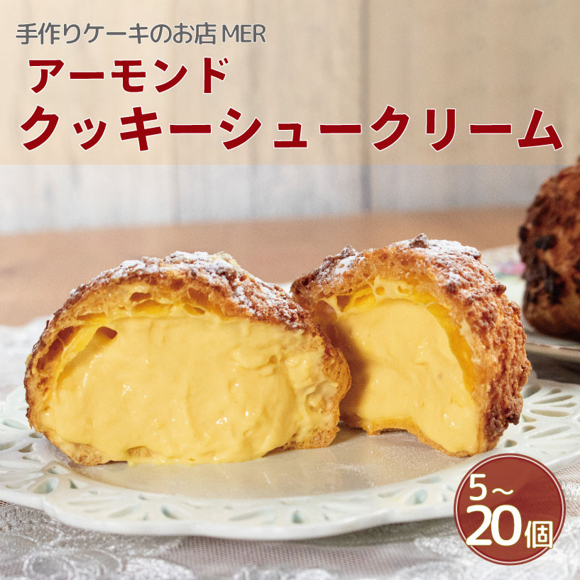 
            クッキーシュークリーム 選べる 個数 5個 8個 14個 20個 こだわり 卵 たまご アーモンド 小麦粉 生クリーム カスタードクリーム 自家製 ディプロマットクリーム シュークリーム スイーツ デザート 洋菓子 焼菓子 ギフト プレゼント 贈答 誕生日 記念日 お取り寄せ グルメ 冷凍 送料無料 徳島県 阿波市 手作りケーキのお店MER
          