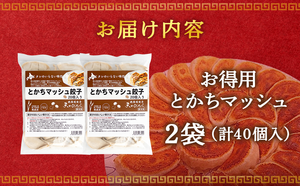 北海道餃子天のびろく　お徳用　とかちマッシュ20粒入　2袋
