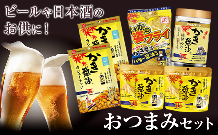 おつまみセット かき醤油ポテトスティック かき醤油カシューナッツ いかの姿フライ(バター醤油風味) かき醤油味付のり 詰め合わせ セット 株式会社アサムラサキ《30日以内に出荷予定(土日祝除く)》岡山県 笠岡市 送料無料 牡蠣 カキ 海苔 味付海苔