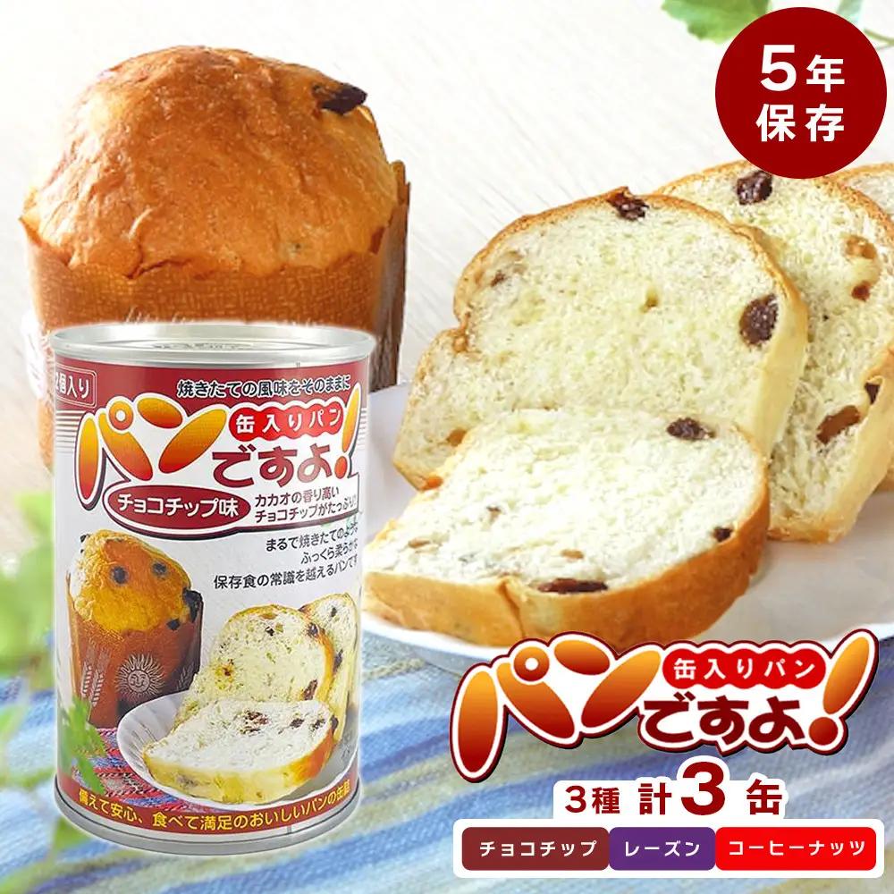 【ふるなびWEEK対象】【長期保存】パンですよ　3缶セット（チョコチップ×1/レーズン×1/コーヒーナッツ×1）