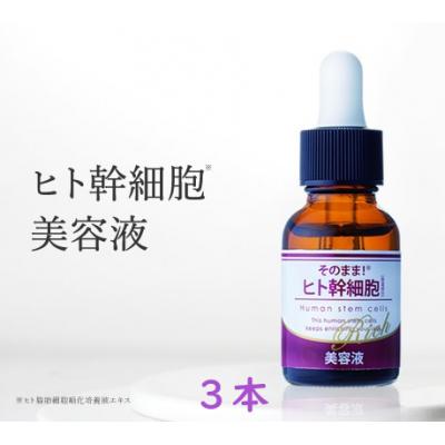 ふるさと納税 吉野町 そのまま!ヒト幹細胞美容液　20ml　3本