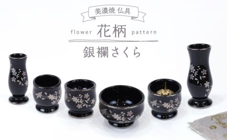 【美濃焼】仏具花柄 6点セット 香炉灰付 『銀襴さくら』 多治見市/佐々木陶器 仏具 セット 花柄 モダン 法具 仏壇飾り モダン 仏具 セット 花柄 モダン 手作り お供え 飾り インテリア おしゃれ 個性 上品 上質 手作り 贈答 贈り物 送料無料  [TAJ019]