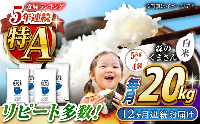
                  〈令和7年度産米〉 【全12回定期便】 森のくまさん 白米 20kg(5kg×4袋)[沖縄/離島配送不可]【株式会社 農産ベストパートナー】 令和7年産 [ZBP124]
                