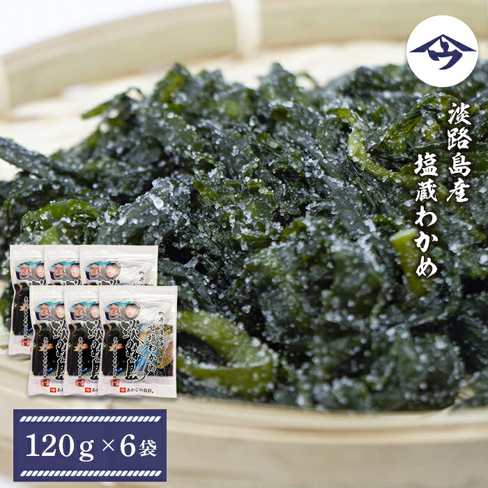 【ふるさと納税】淡路島産 塩蔵わかめ 120g×6袋　塩蔵若芽 塩わかめ 冷蔵 国産 酢の物