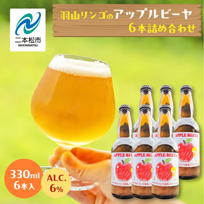 【ふるさと納税】 羽山リンゴのアップルビーヤ 330ml 6本 詰め合わせ ビール 無濾過 非加熱 父の日 6% お酒 人気 ランキング おすすめ ギフト 故郷 ふるさと 納税 福島 ふくしま 二本松市 送料無料 【ななくさナノブルワリー】