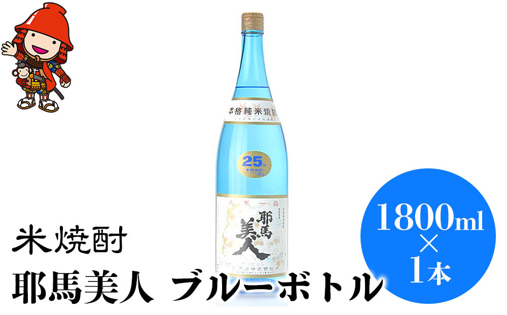 
米焼酎 耶馬美人 ブルーボトル 25度 1,800ml×1本 大分県中津市の地酒 焼酎 酒 アルコール 大分県産 九州産 中津市 国産 送料無料／熨斗対応可 お歳暮 お中元 など
