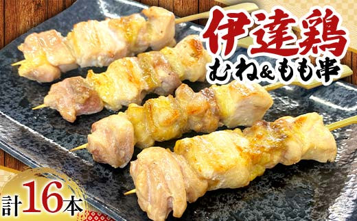 福島ブランド鶏 伊達鶏 むね＆もも串 16本セット おつまみ グルメ チキン BBQ キャンプ  バーベキューだてどり 高タンパク F21C-177