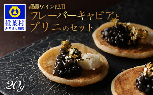 
【世界三大珍味×日本三大秘境】HEIKE CAVIAR ワインキャビア 20g ブリニセット【産地直送】【桐箱入り】
