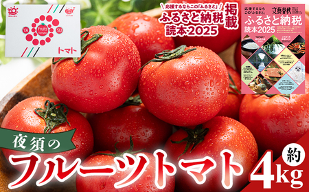 トマト フルーツトマト 4kg 夜須 【2027年出荷分】 yu-0073