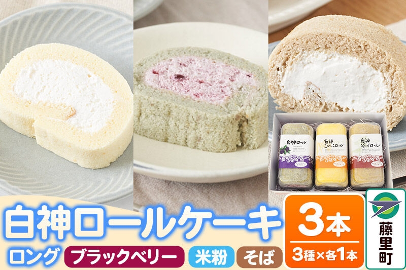 
                  白神ロールケーキ（ロング）詰合せ 合計3本 そば こめっこ ブラックベリー 3種×各1本 ケーキ スイーツ [あきたこまち ロールケーキ 白神]
                