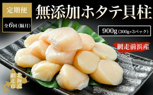 
【定期便】全6回（隔月）＜網走前浜産＞無添加ホタテ貝柱【 900g (300g×3パック) 】 ABAI024
