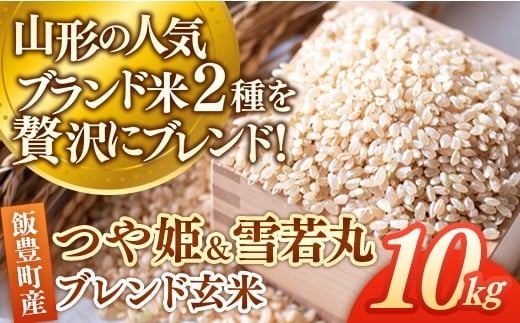 つや姫・雪若丸ブレンド玄米 10kg  おこめ ブレンド米 複数原料米 玄米 米 ごはん 品種 銘柄 ブランド米 おすすめ 送料無料 山形県 飯豊町