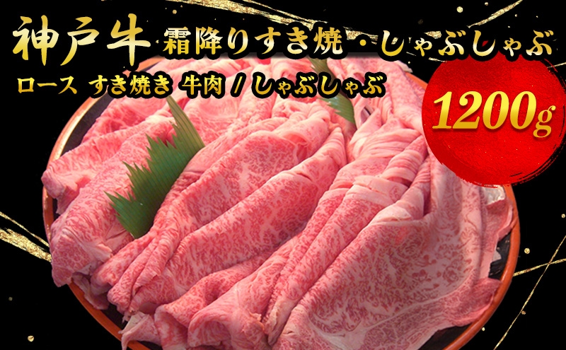 
                  神戸牛霜降りすき焼・しゃぶしゃぶ 1200g
                