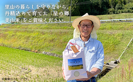 井原市美星町産コシヒカリ【精米】星の郷 美山米 ５kg